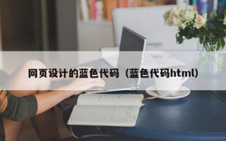 无锡网页设计的蓝色代码（蓝色代码html）